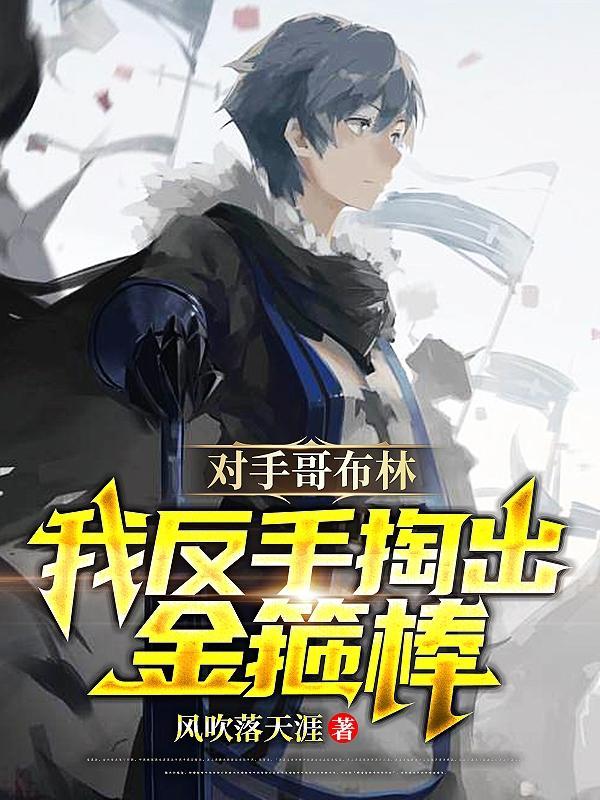 我有一个炼妖壶 轻浮