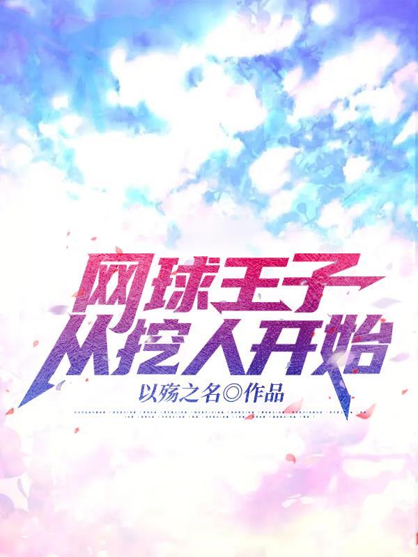 王妃本王要杀了你