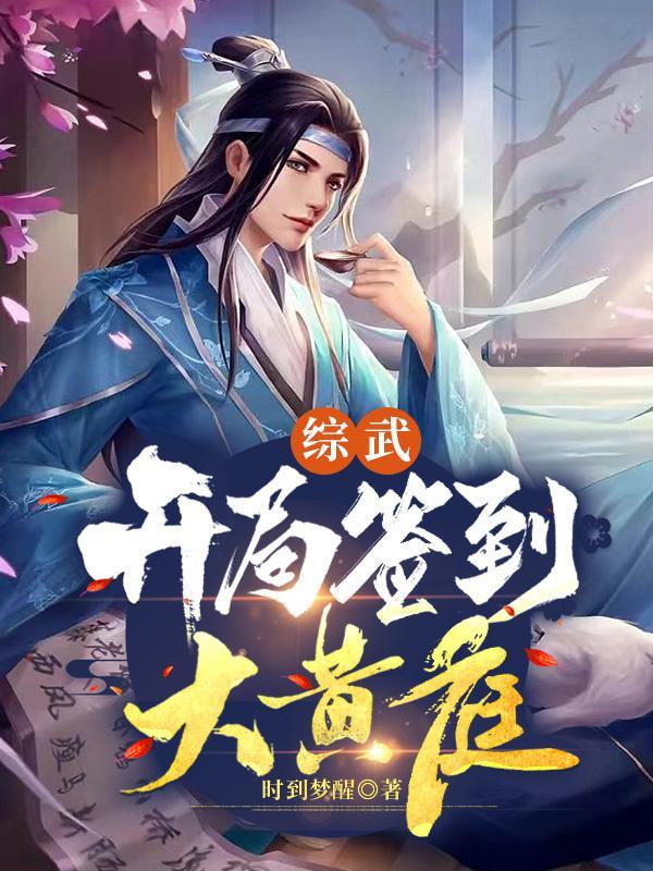 他说爱情已迟暮秦暮烟