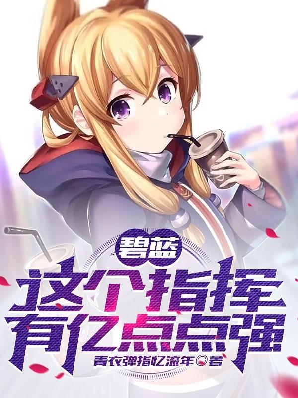 影视多子多福开局截胡司理理