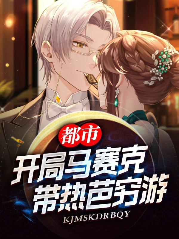 残疾王爷的倾世王妃全文免费阅读