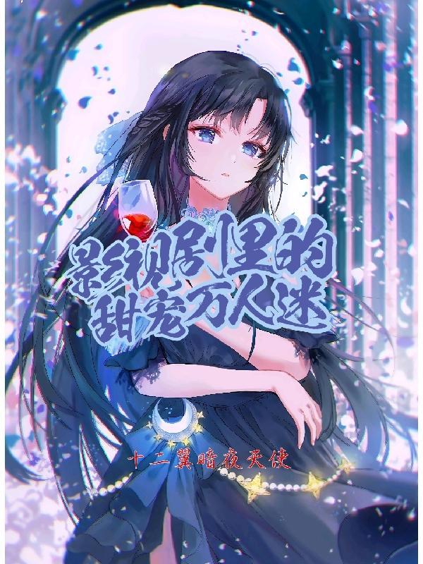 电视剧你的情深我不配