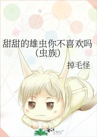 甜甜的雄虫你不喜欢吗（虫族）