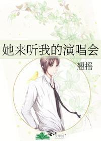 她来听我的演唱会