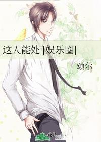 这人能处 [娱乐圈]