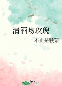 清酒吻玫瑰