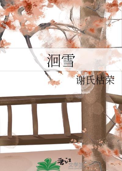 洄雪
