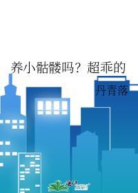 养小骷髅吗？超乖的