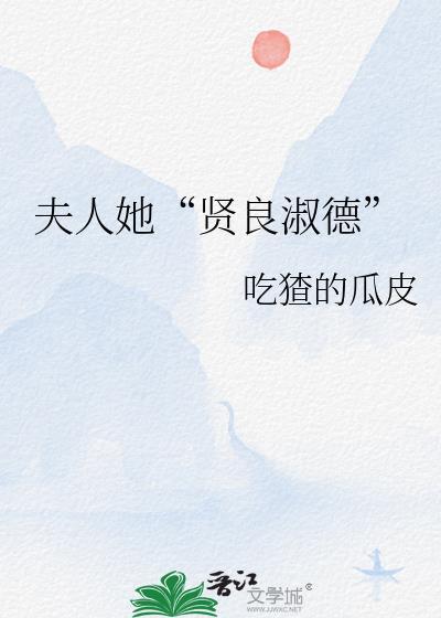 夫人她“贤良淑德”