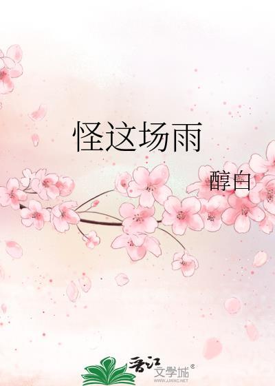 怪这场雨
