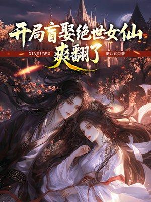 开局盲娶绝世女仙，爽翻了