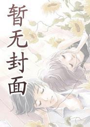 病娇男主被嫌弃？不要？给我！