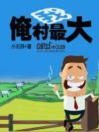 俺村我最大