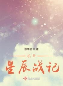机甲星辰战记
