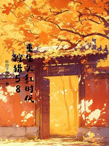 重生火红时代，狩猎58