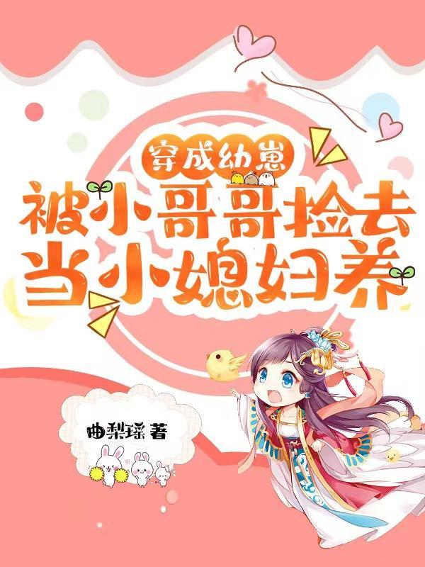 拐个太子回现代txt