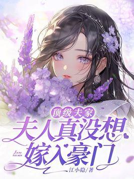 豪门婚怨前妻不准逃