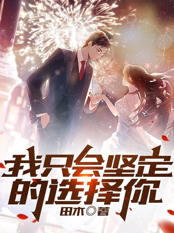 替嫁豪门丑女是朵伪白莲