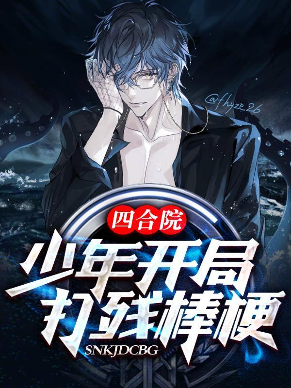 神豪开局九块九秒杀四合院