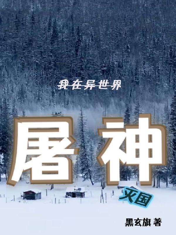 修仙实在太简单了