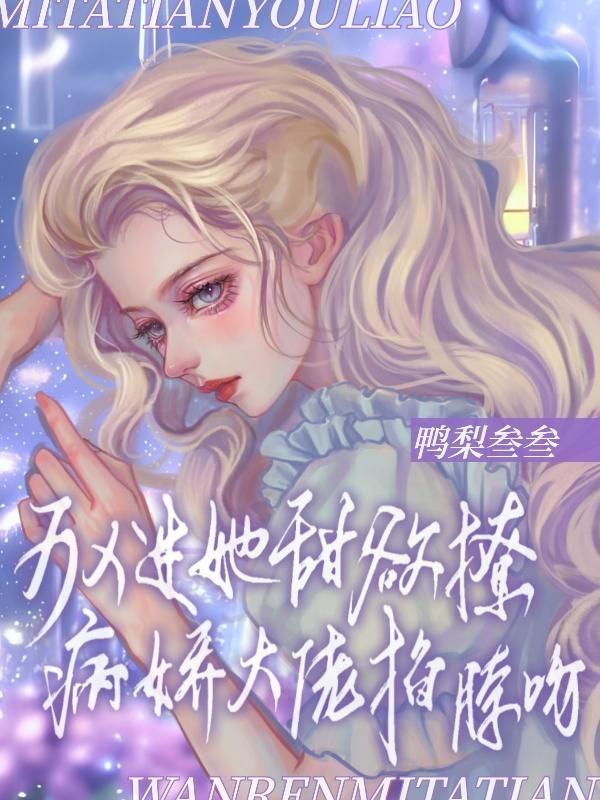 穿书后我喂养了丧尸王